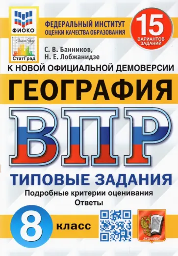 Банников, Лобжанидзе - ВПР ФИОКО. География. 8 класс. Типовые задания. 15 вариантов Банников, Лобжанидзе - ВПР ФИОКО. География. 8 класс. Типовые задания. 15 вариантов обложка книги