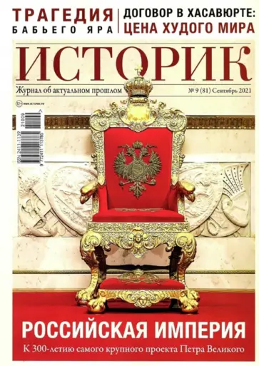 Журнал Историк. №09 (81) сентябрь 2021. Российская империя. К 300-летию обложка книги
