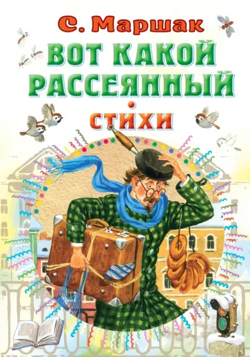 Самуил Маршак - Вот какой рассеянный. Стихи Самуил Маршак - Вот какой рассеянный. Стихи обложка книги