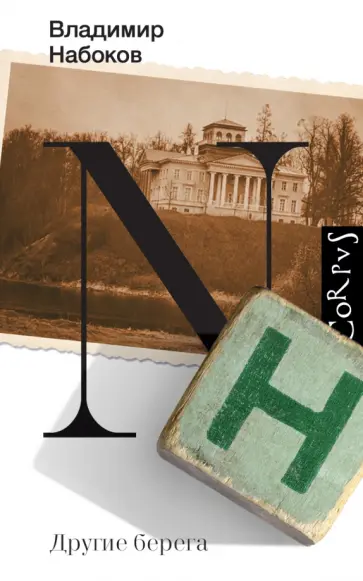 Владимир Набоков - Другие берега Владимир Набоков - Другие берега обложка книги