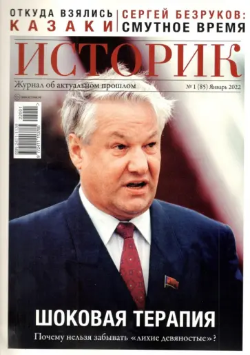 Журнал Историк. №1(85) Январь 2022. Шоковая терапия обложка книги