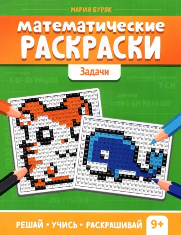 Мария Буряк - Математические раскраски. Задачи Мария Буряк - Математические раскраски. Задачи обложка книги