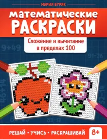 Математические раскраски: доли и дроби. 2-е изд | Буряк Мария Викторовна