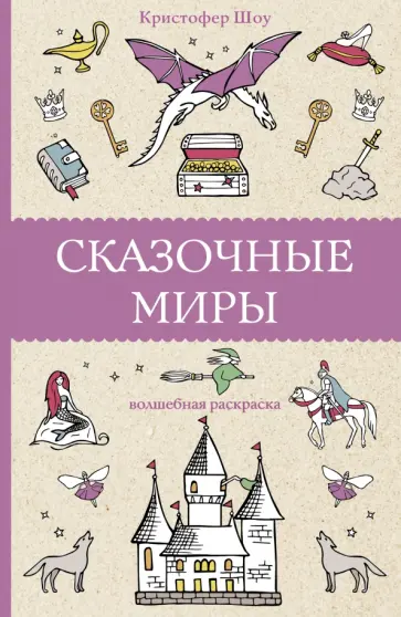 Кристофер Шоу - Сказочные миры обложка книги