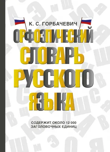 Кирилл Горбаневич - Орфоэпический словарь русского языка Кирилл Горбаневич - Орфоэпический словарь русского языка обложка книги