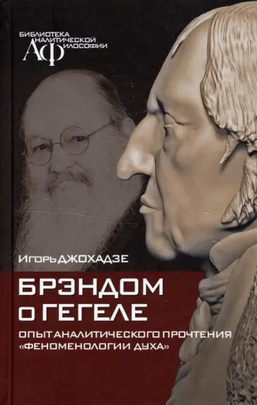 Игорь Джохадзе - Брэндом о Гегеле: опыт аналитического прочтения "Феноменологии духа" обложка книги