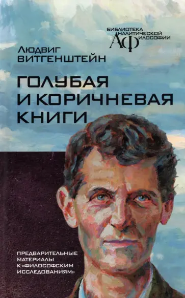 Людвиг Витгенштейн - Голубая и коричнева книга. Предварительные материалы к "Философским исследованиям" Людвиг Витгенштейн - Голубая и коричнева книга. Предварительные материалы к "Философским исследованиям" обложка книги