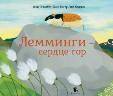 Эйде, Белсвик - Лемминги – сердце гор Эйде, Белсвик - Лемминги – сердце гор обложка книги