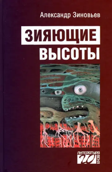 Александр Зиновьев - Зияющие высоты обложка книги