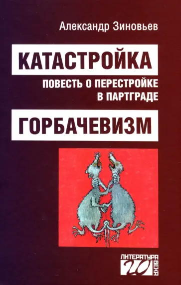Александр Зиновьев - Катастройка, повесть о перестройке в Партграде. Горбачевизм обложка книги