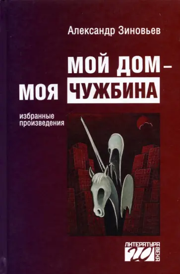 Александр Зиновьев - Мой дом — моя чужбина обложка книги