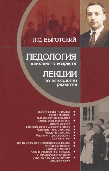 Лев Выготский - Педология школьного возраста. Лекции по психологии развития обложка книги