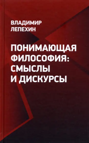 Владимир Лепехин - Понимающая философия. Смыслы и дискурсы обложка книги