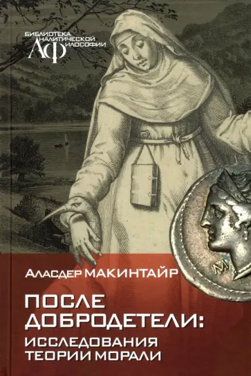 Аласдер Макинтайр - После добродетели. Исследования теории морали обложка книги