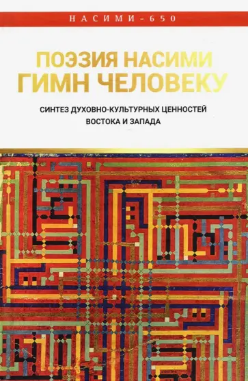 Сыздыкова, Азизова - Поэзия Нисими - гимн Человеку. Синтез духовно-культурных ценностей Востока и Запада обложка книги