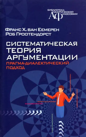 Еемерен, Гроотендорст - Систематическая теория аргументации. Прагма-диалектический подход обложка книги