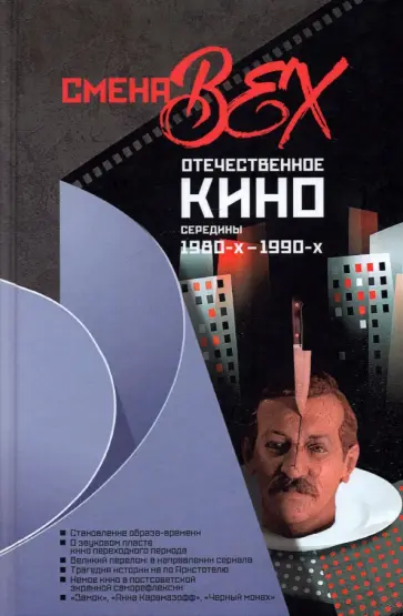 Богомолов, Мукусев - Смена вех. Отечественное кино середины 1980-х — 1990-х Богомолов, Мукусев - Смена вех. Отечественное кино середины 1980-х — 1990-х обложка книги
