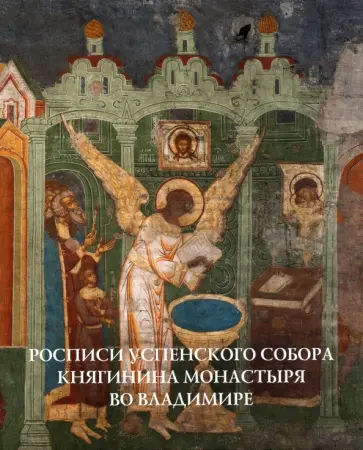 Д. Денисов - Росписи Успенского собора Княгинина монастыря во Владимире обложка книги