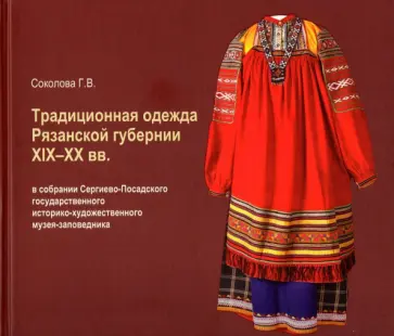 Галина Соколова - Традиционная одежда Рязанской губернии XIX-XX вв. обложка книги