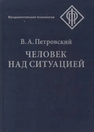 Вадим Петровский - Человек над ситуацией Вадим Петровский - Человек над ситуацией обложка книги