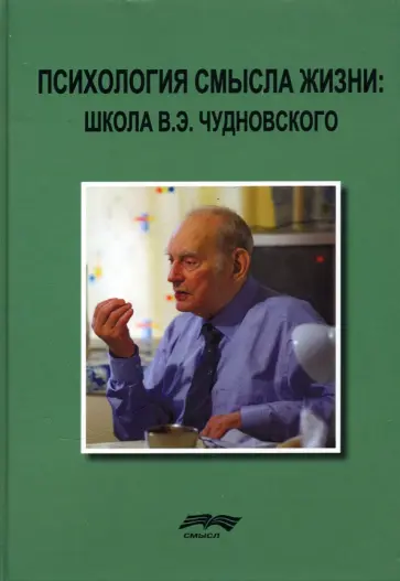Психология смысла жизни. Школа В. Э. Чудновского обложка книги