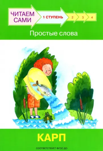 Левченко, Ребрикова - Ступень 1. Простые слова. Карп обложка книги