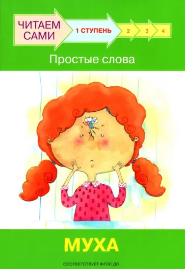 Левченко, Ребрикова - Ступень 1. Простые слова. Муха обложка книги