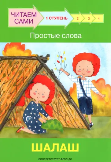 Левченко, Ребрикова - Ступень 1. Простые слова. Шалаш обложка книги