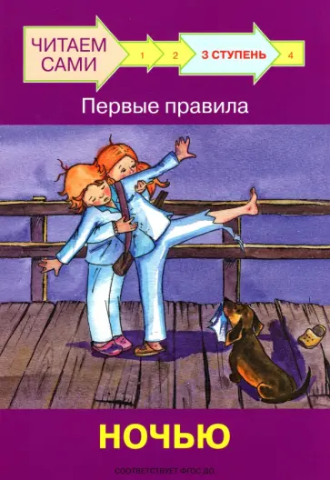 Левченко, Ребрикова - Ступень 3. Первые правила. Ночью обложка книги