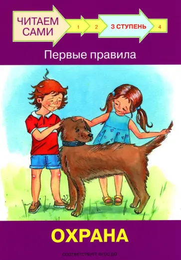 Левченко, Ребрикова - Ступень 3. Первые правила. Охрана обложка книги