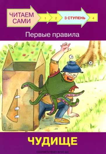 Левченко, Ребрикова - Ступень 3. Первые правила. Чудище обложка книги