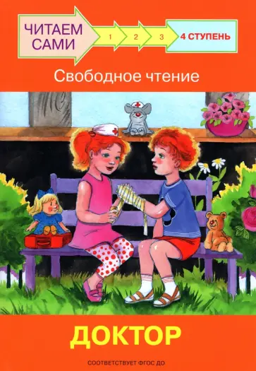 Левченко, Ребрикова - Ступень 4. Свободное чтение. Доктор обложка книги