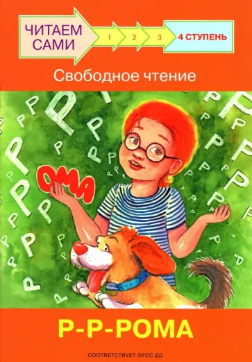 Левченко, Ребрикова - Ступень 4. Свободное чтение. Р-Р-Рома обложка книги