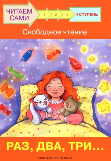 Левченко, Ребрикова - Ступень 4. Свободное чтение. Раз, два, три... обложка книги