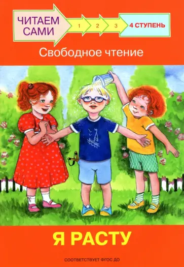 Левченко, Ребрикова - Ступень 4. Свободное чтение. Я расту обложка книги