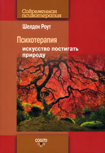 Шелдон Роут - Психотерапия. Искусство постигать природу Шелдон Роут - Психотерапия. Искусство постигать природу обложка книги