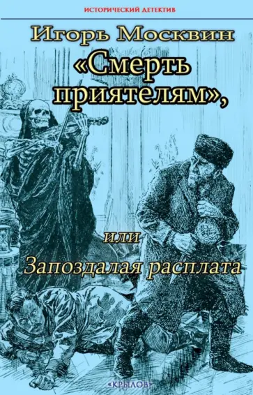 Игорь Москвин - Смерть приятелям, или Запоздалая расплата обложка книги