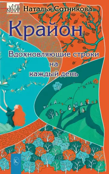 Наталья Сотникова - Крайон. Вдохновляющие строки на каждый день Наталья Сотникова - Крайон. Вдохновляющие строки на каждый день обложка книги