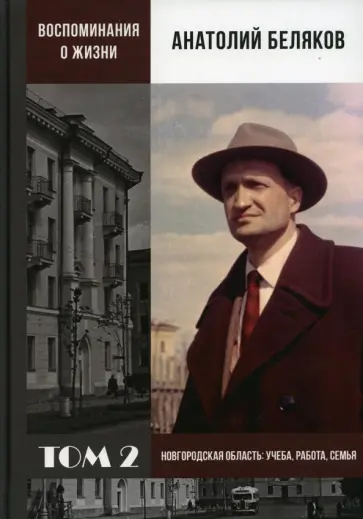 Анатолий Беляков - Воспоминания о жизни. Том 2. Новгородская область. Учеба, работа, семья обложка книги