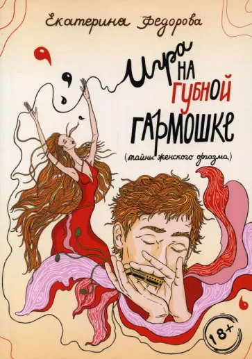 Екатерина Федорова - Игра на губной гармошке обложка книги