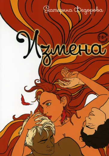 Екатерина Федорова - Измена обложка книги