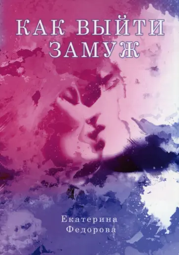 Екатерина Федорова - Как выйти замуж обложка книги