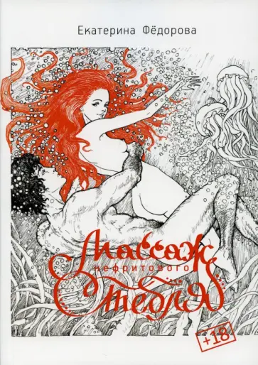 Екатерина Федорова - Массаж нефритового стержня обложка книги