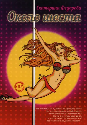 Екатерина Федорова - Около шеста обложка книги