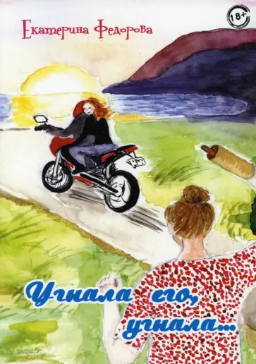 Екатерина Федорова - Угнала его, угнала… обложка книги