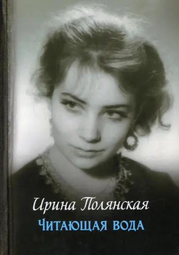 Ирина Полянская - Читающая вода. Роман, повести Ирина Полянская - Читающая вода. Роман, повести обложка книги