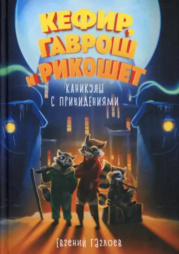 Евгений Гаглоев - Кефир, Гаврош и Рикошет. Каникулы с привидениями обложка книги