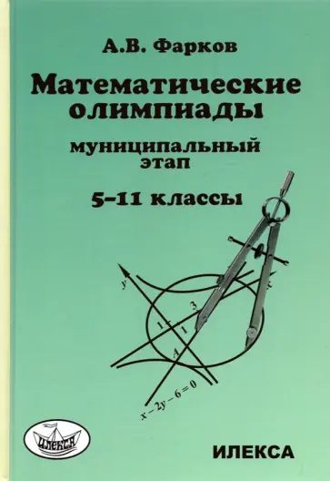 Александр Фарков - Математика. 5-11 классы. Математические олимпиады для школьников. Муниципальный этап обложка книги