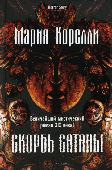 Мария Корелли - Скорбь Сатаны обложка книги