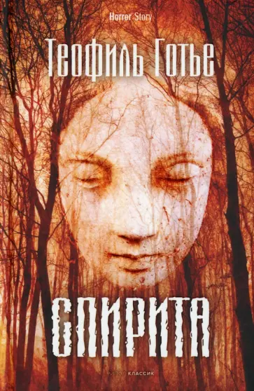 Теофиль Готье - Спирита обложка книги